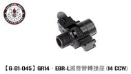 【KC軍品】G&G 怪怪 CA M14/57/EBR 滅音管轉接座 G-01-045