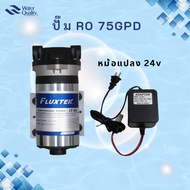 ปั๊ม RO 75GPD พร้อมหม้อแปลง 24V