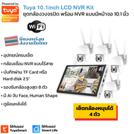 Tuya 10.1INCH LCD NVR KITS ชุดกล้องวงจรปิดพร้อมเครื่องบันทึก NVR แบบมีหน้าจอ 10.1 นิ้ว ใช้กับแอป TuyaSmart หรือ Smart Life