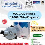 มอเตอร์ พัดลม หม้อน้ำ มาสด้า2 ปี2009 ซูซูกิ สวิฟ เครื่อง1.2 ปี2012-2016 มอเตอร์เป่าหม้อน้ำ (ยี่ห้อ Hytec 8310 Mazda2 ) มอเตอร์ Mazda2 Suzuki Swift มอเตอร์พัดลม ซูซูกิ สวิฟ อีโค่