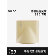 Laifen Laifen SE2 Hair Dryer Dedicated Same Color Magnetic Smooth Air Nozzle [Accessories]