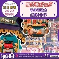 【中和環球】HIGH5建築樂園 幼童親子票(未滿2歲)