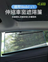 Smart - Tesla Model Y伸縮車窗遮陽簾