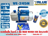 (ส่งไว จากไทย) VALUE ของแท้ แวคคั่มปั๊ม โรตารี่ (ปั๊มสูญญากาศ) ชนิด 2 ชั้น VALUE รุ่น VE245N รับประก