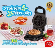 FRY KING วาฟเฟิลไส้ทะลัก รุ่น FR-C18 เครื่องทำวาฟเฟิลกลม 1200 วัตต์ ขนาด 14ซม หลุมลึก5 ซม.