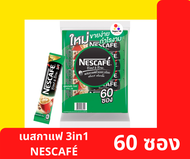 เนสกาแฟ 3in1 60ซอง แดง เขียว ของแท้ ของใหม่ ราคาพิเศษ ถูกที่สุด หมดอายุ รับประกันคุณภาพ ส่งตรงจากบริ