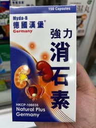 德國漢堡強力消石素