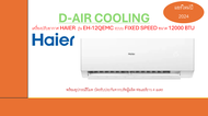 Haier แอร์ เครื่องปรับอากาศติดผนัง Fixed Speed ระบบธรรมดา ขนาด 12000 BTU / 12000BTU  รุ่น EH-12QEM/E