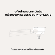 อะไหล่เครื่องชงกาแฟ BENO รุ่น PROFLEX-3