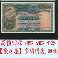 1955 匯豐銀行大棉胎拾圓.舊港紙