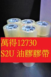 (S2U) 60mm*90y(100捲/箱)!萬得膠帶12730膠帶 厚度油膠4條3 台灣製造 透明膠帶 封箱膠帶