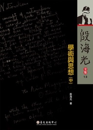 學術與思想(中): Scholarship And Thought, Vol.2 -  Ebook 殷海光