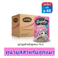 รีกาลอส Regalos แบบยกลัง (48 ซอง)Seller Own Fleet ทางร้านจำกัด 1 ลัง ต่อ 1 ออเดอร์ เท่านั้น ค่าส่ง