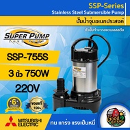 MITSUBISHI 🇹🇭 ปั๊มน้ำไดโว่ ขนาด 3 นิ้ว 750W 220V รุ่น SSP-755S ทนความร้อนอย่างดี มิตซูบิชิ ไดโว่ดูดน้ำ ไดโว่ ปั๊มจุ่ม ปั้มแช่ ปั๊มน้ำ