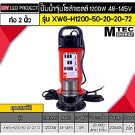 Submersible Pump Brushless 1200W 48-145V Model XWG-H1200-50-20-72 2-Inch Pipe