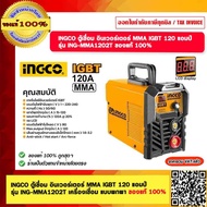 INGCO ตู้เชื่อม อินเวอร์เตอร์ MMA IGBT 120 แอมป์  รุ่น ING-MMA1202T เครื่องเชื่อม แบบพกพา ของแท้ 100%