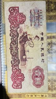 1960年版人民幣壹圓