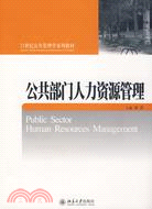 公共部門人力資源管理（簡體書）