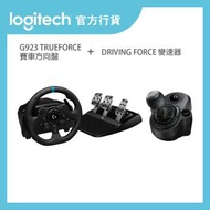 Logitech - 全民藤原拓海套裝【G923 TRUEFORCE 賽車方向盤 + DRIVING FORCE 變速器】丨官方行貨