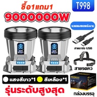 【ซื้อ 1 แถม 1 ฟรี 】ไฟฉายคาดหัว T998 LED 90000000W ไฟคาดหัวแรงสูง ส่องแสงระยะ5000M แบตอึด48-72ชม. ไฟ