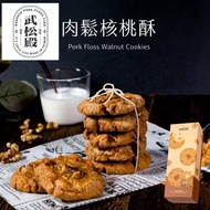 <武松殿> 台灣代購 多買包郵  肉鬆核桃酥 8入