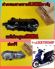 ฝาครอบสายพานคลิกตัวเก่า รุ่นคาร์บู แอเบท Air Blade  แท้เบิกศูนย์HONDA  11340-KVB-900   *********สีดำ