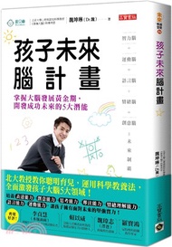 1164.孩子未來腦計畫：掌握大腦發展黃金期，開發成功未來的5大潛能