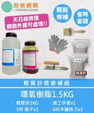 ［耐美網購］環氧樹脂Epoxy輕質砂漿修補組  DIY 修繕 天花板修補 鋼筋外露結構補強(附發票)