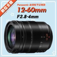 ✅1/27現貨✅公司貨 Panasonic Leica DG 12-60mm F2.8-4mm 鏡頭 H-ES12060