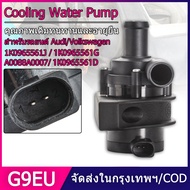 【COD】รถเสริมปั๊มน้ำหล่อเย็น 1K0965561J 1K0965561D 1K0965561G สำหรับ Eos A3 Q3 ปั้มติ๊กน้ำไฟฟ้า มอเตอ
