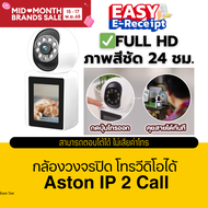 [โค้ดลด 100.-] ASTON กล้องวงจรปิด กล้องมีจอ IP2Call กล้องบ้านโทรวิดีโอ Wifi วิดิโอคอลได้ในตัว สามารถ
