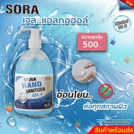 เจลล้างมือแอลกอฮอล์   #เจลแอลกอฮอล์foodgrade# Sora ขนาด 500 ml สินค้าพร้อมจัดส่ง!!