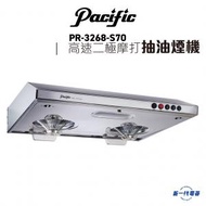 太平洋 - PR3268S70 -70厘米 電熱除油 抽油煙機 (PR-3268S70)