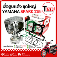 เสื้อสูบแต่ง Yamaha Spark115i ครบชุด ไซส์58.5 ชุดเสื้อสูบ ลูกสูบ ปะเก็น กิ๊บล็อค ยามาฮ่า สปาร์ค 115i