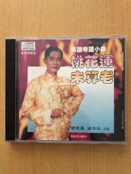 恢諧粵語小曲桃花運未算老 (鄧寄塵 梁燕秋 合唱)