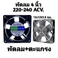 พัดลม 4.8นิ้ว(4.8") พัดลมระบายความร้อน พัดลมระบายอากาศ ใช้ไฟบ้าน AC220V-240V พัดลมตู้ RACK พัดลม DIY