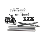 ชุดโช๊คหน้า มอไซค์ ยามาฮ่า ทีทีเอ็ก แกนโช๊คหน้า สปริงโช๊คหน้า TTX Yamaha ชุดแกนโช๊คหน้า สปริงโช๊คหน้าเดิม ttx สินค้าตามภาพ