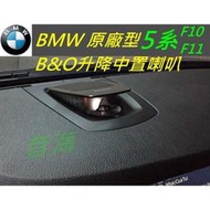 BMW B&amp;O 中置喇叭 5系 F10 F11 F15 F01 F02 F16 中置升降喇叭 HK 中置喇叭 高音喇叭