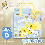 BABY TATTOO ชุดของขวัญ สำหรับเด็กแรกเกิด ของขวัญเยี่ยมคลอด เซทเตรียมคลอด  BABY GIFT SET  เบบี้ แทททู
