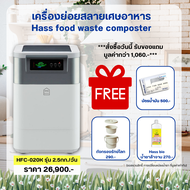 (พร้อมส่ง) เครื่องย่อยขยะเศษอาหารให้เป้นปุ๋ย ภายใน 24 ชั่วโมง HASS Food Waste Composter HFC-020K (2.