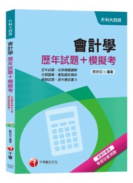 【統測會計學複習題庫】會計學[歷年試題+模擬考][升科大四技]