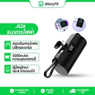 Gloryfit JS26 5000mAh พาวเวอร์แบงค์ Mini Powerbank แบตเตอรี่สำรอง Original Powerbank FAST Charging แบบพกพา iphone/Type-C มาพร้อมสายชาร์จ With lanyard/phone holder