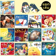 ห้องเรียน หนังสือ นิทาน (แยกเล่ม) หนังสือเด็ก พัฒนา EQ Bookstart