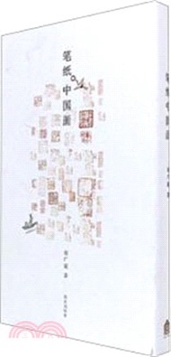 筆紙中國畫（簡體書）