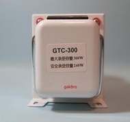 太星電工 升降電壓變換器 GTC-300  300瓦