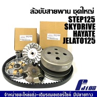 ชุดชามขับสายพาน ชุดส่งกำลัง SUZUKI STEP125 SKYDRIVE JELATO HAYATE รุ่น125cc. สเต็ป125 สกายไดร์ เจลาโ