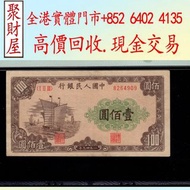 第一版人民幣100元大帆船 舊人民幣  錢幣 舊鈔