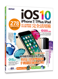 iOS 10+iPhone 7 / 7Plus / iPad 完全活用術：278個超進化技巧攻略 (新品)