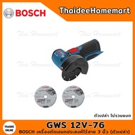 BOSCH เครื่องตัดเอนกประสงศ์ไร้สาย 3 นิ้ว GWS12V-76 SOLO (ตัวเปล่า) รับประกันศูนย์ 1 ปี 06019F2000