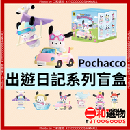 Pochacco出遊日記系列手辦盲盒（6936785452540）#TOPTOY  精緻細節還原 小巧可愛易展示 單盒隨機發售 適合潮玩收藏、打卡擺件送禮 帕恰狗 Sanrio 角色周邊 潮玩收藏